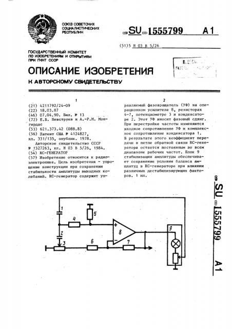 Rc-генератор (патент 1555799)