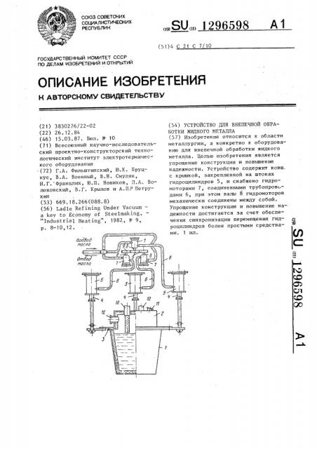 Устройство для внепечной обработки жидкого металла (патент 1296598)