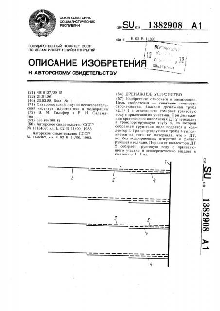 Дренажное устройство (патент 1382908)