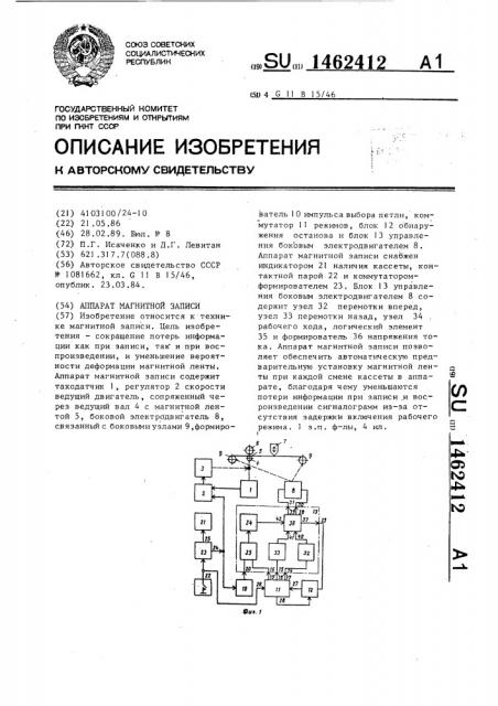 Аппарат магнитной записи (патент 1462412)