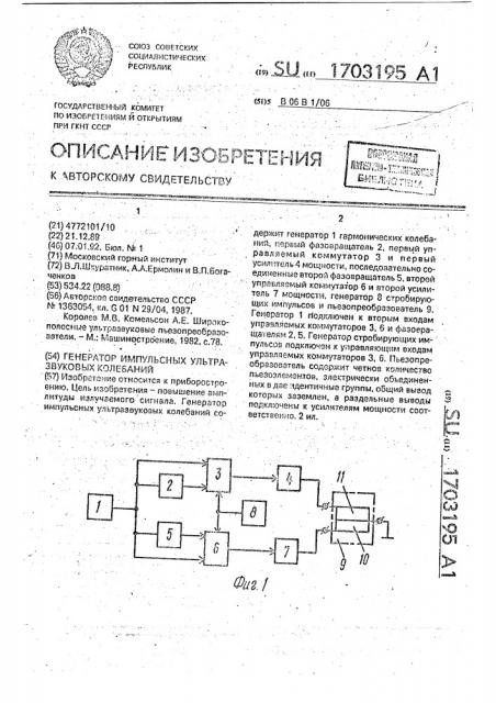 Генератор импульсных ультразвуковых колебаний (патент 1703195)