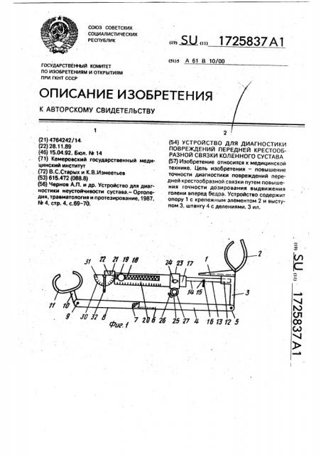 Устройство для диагностики повреждений передней крестообразной связки коленного сустава (патент 1725837)