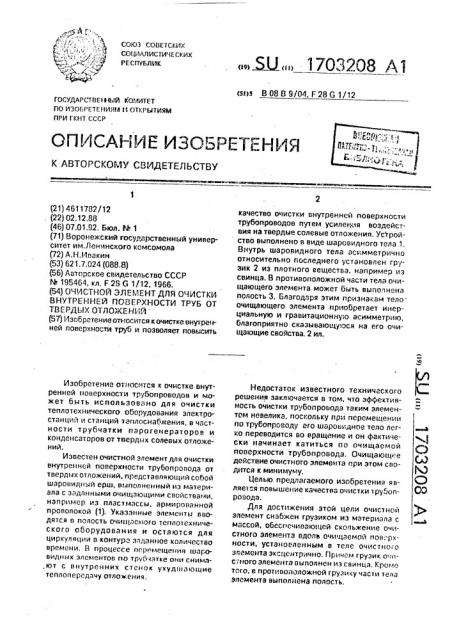 Очистной элемент для очистки внутренней поверхности труб от твердых отложений (патент 1703208)