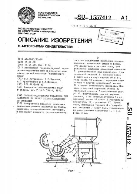 Полуавтоматическая установка для нанесения на трубу теплоизоляционного покрытия (патент 1557412)