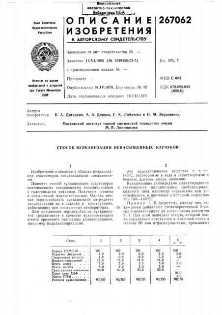Способ вулканизации ненасыщенных каучуков (патент 267062)