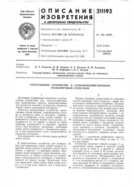 Разгрузочное устройство к сельскохозяйственным транспортным средствам (патент 211193)