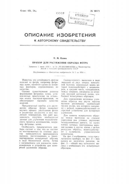 Прибор для растяжения образца фетра (патент 98071)