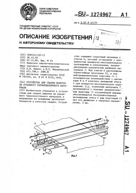 Устройство для сварки пакетов из рукавного термопластичного материала (патент 1274967)