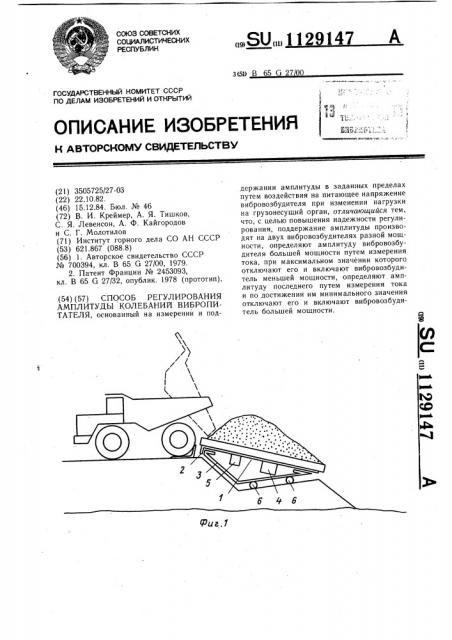 Способ регулирования амплитуды колебаний вибропитателя (патент 1129147)