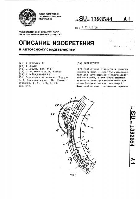 Вибробункер (патент 1393584)