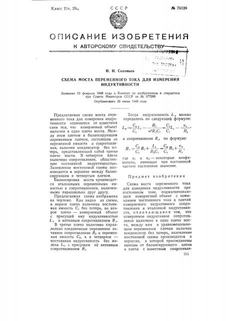 Схема моста переменного тока для измерения индуктивности (патент 75120)