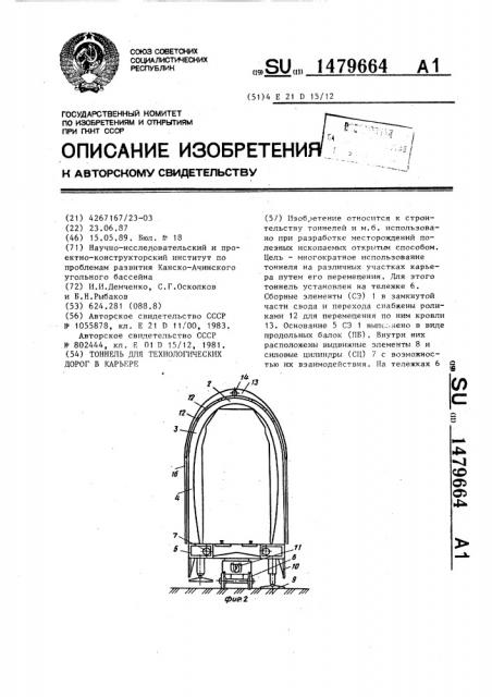 Тоннель для технологических дорог в карьере (патент 1479664)