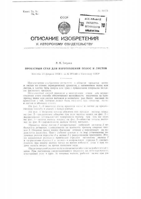 Стан типа кварто для периодической прокатки с натяжением полос и листов (патент 91172)