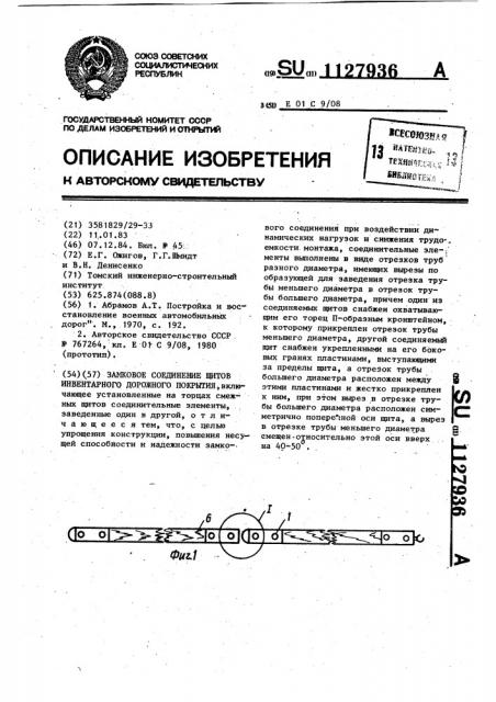 Замковое соединение щитов инвентарного дорожного покрытия (патент 1127936)