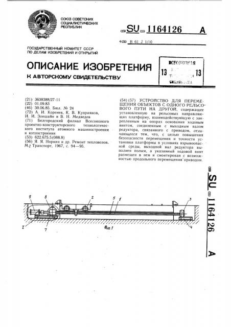 Устройство для перемещения объектов с одного рельсового пути на другой (патент 1164126)