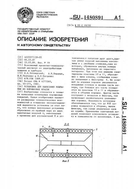 Установка для нанесения покрытия из порошковых красок (патент 1480891)