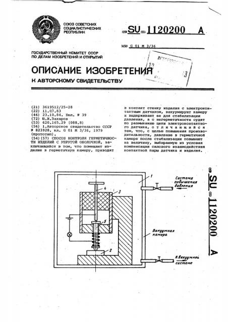 Способ контроля герметичности изделий с упругой оболочкой (патент 1120200)