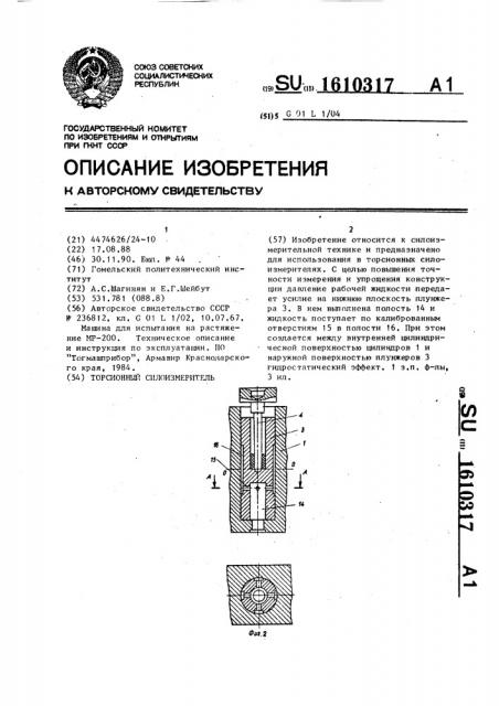 Торсионный силоизмеритель (патент 1610317)