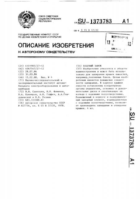 Кодовый замок (патент 1373783)