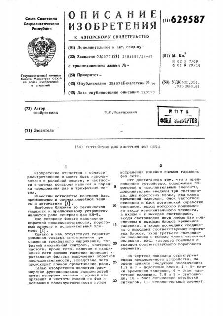 Устройство для контроля фаз сети (патент 629587)