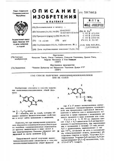 Способ получения аминоимидазоизохинолинов или их солей (патент 587863)