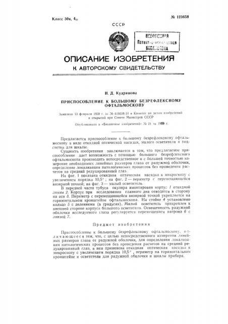 Приспособление к большому безрефлексному офтальмоскопу (патент 123658)