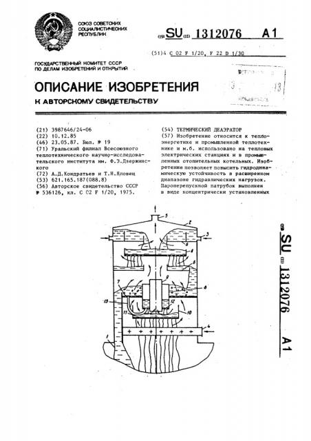 Термический деаэратор (патент 1312076)