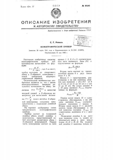 Номографический прибор (патент 66295)