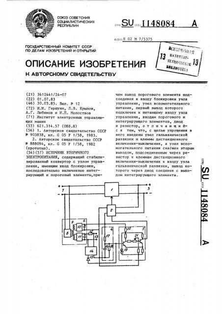 Источник вторичного электропитания (патент 1148084)