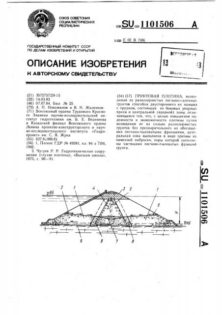 Грунтовая плотина (патент 1101506)