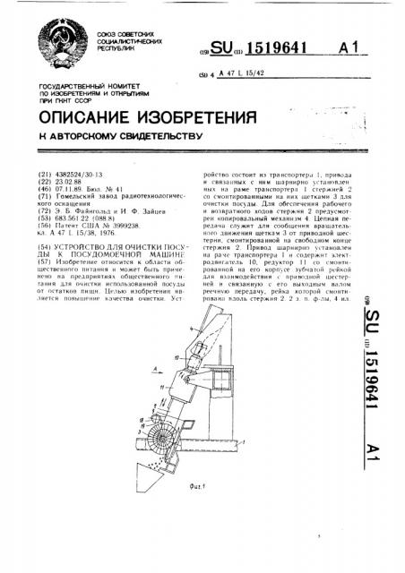 Устройство для очистки посуды к посудомоечной машине (патент 1519641)