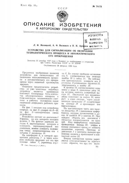 Устройство для сигнализации об окончании технологического процесса и автоматического его прекращения (патент 78173)