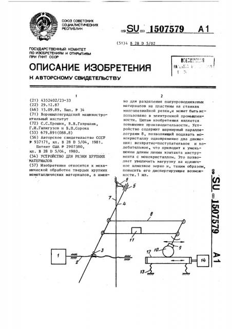 Устройство для резки хрупких материалов (патент 1507579)