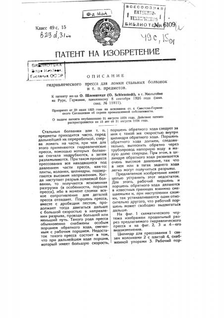 Гидравлический пресс для ломки стальных болванок и т.п. предметов (патент 6109)