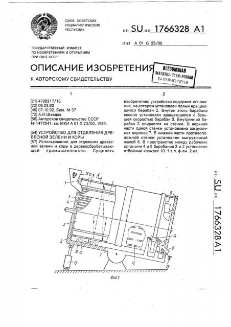 Устройство для отделения древесной зелени и коры (патент 1766328)