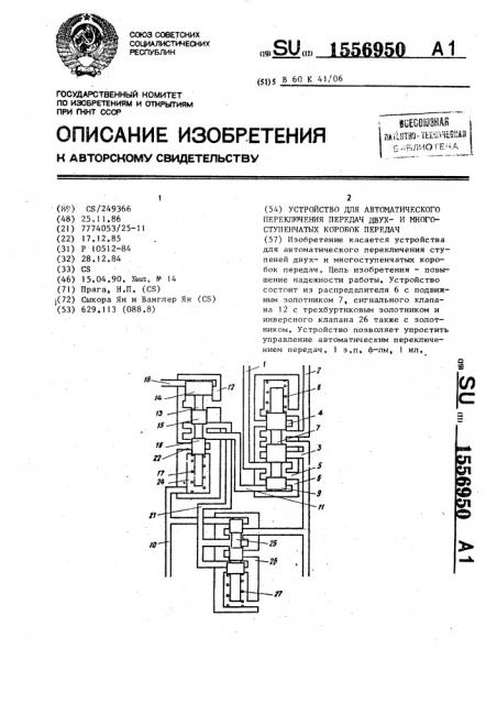 Устройство для автоматического переключения передач двухи многоступенчатых коробок передач (патент 1556950)