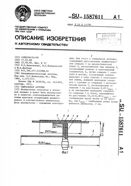 Спиральная антенна (патент 1587611)