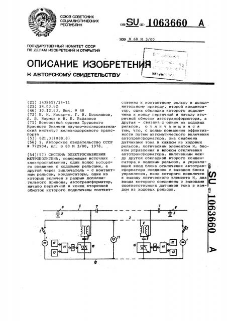 Система электроснабжения метрополитена (патент 1063660)