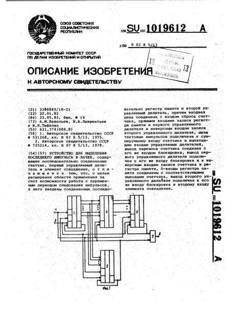 Устройство для выделения последнего импульса в пачке (патент 1019612)