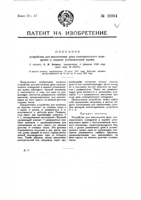 Устройство для выключения цепи электрического освещения в заранее установленное время (патент 21914)
