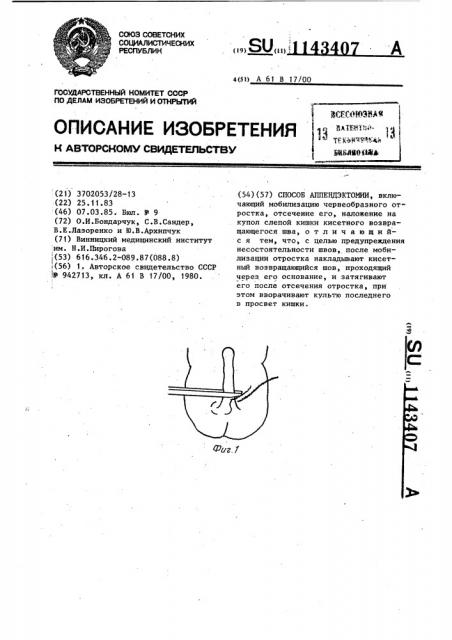 Способ аппендэктомии (патент 1143407)