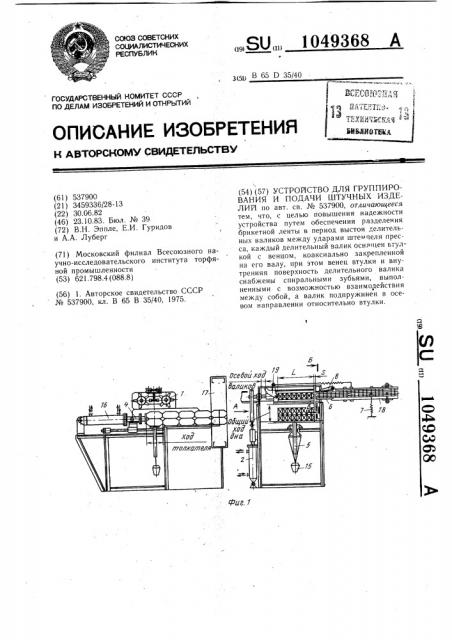 Устройство для группирования и подачи штучных изделий (патент 1049368)