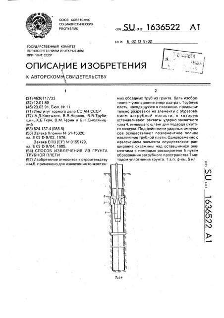 Способ извлечения из грунта трубной плети (патент 1636522)