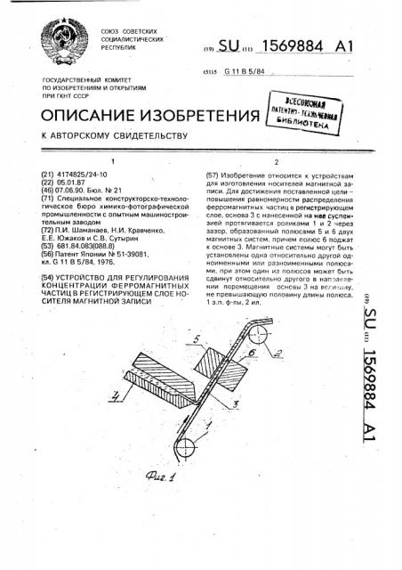 Устройство для регулирования концентрации ферромагнитных частиц в регистрирующем слое носителя магнитной записи (патент 1569884)
