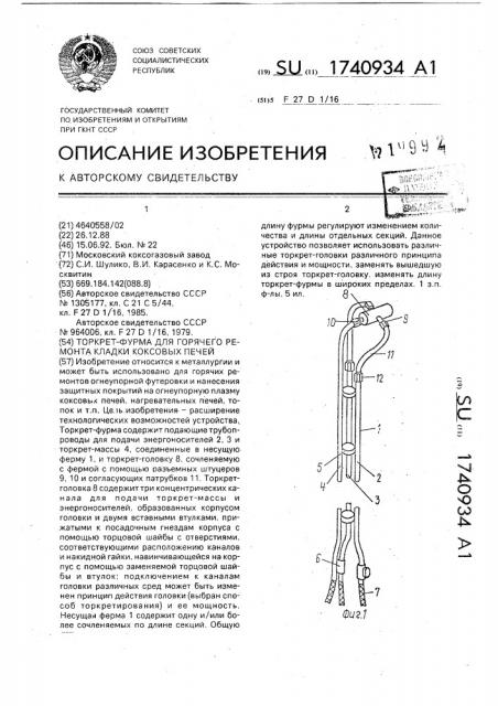 Торкрет-фурма для горячего ремонта кладки коксовых печей (патент 1740934)