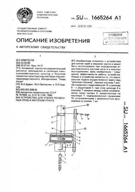 Устройство для отбора почвенных проб в мерзлом грунте (патент 1665264)