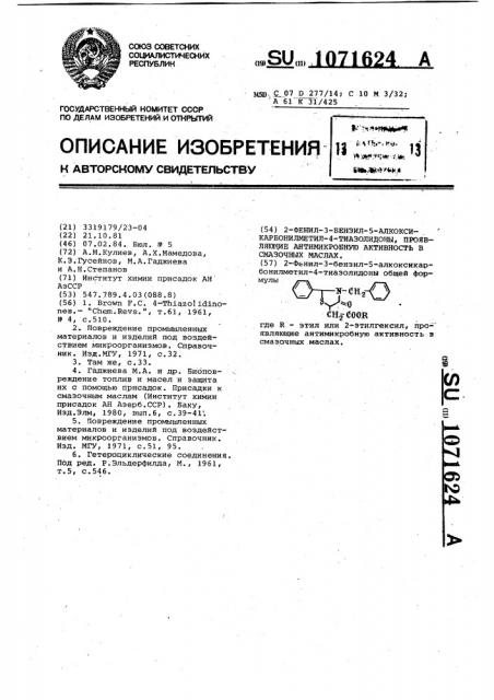 2-фенил-3-бензил-5-алкоксикарбонилметил-4-тиазолидоны, проявляющие антимикробную активность в смазочных маслах (патент 1071624)