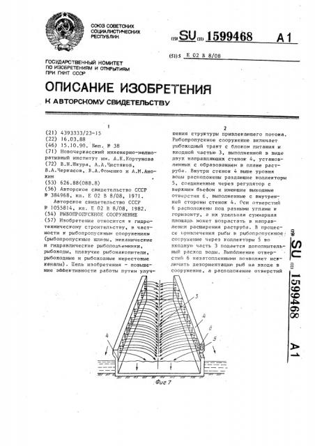 Рыбопропускное сооружение (патент 1599468)