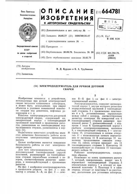 Электрододержатель для ручной дуговой сварки (патент 664781)