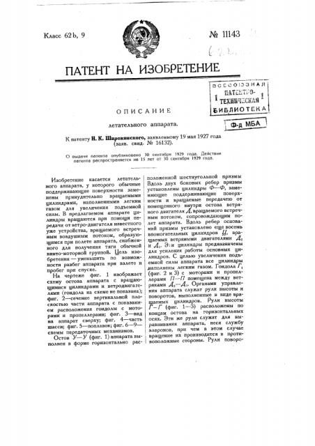 Летательный аппарат (патент 11143)